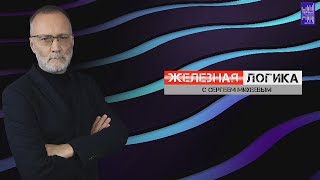 Железная логика с Сергеем Михеевым / Эфир 06.03.2024