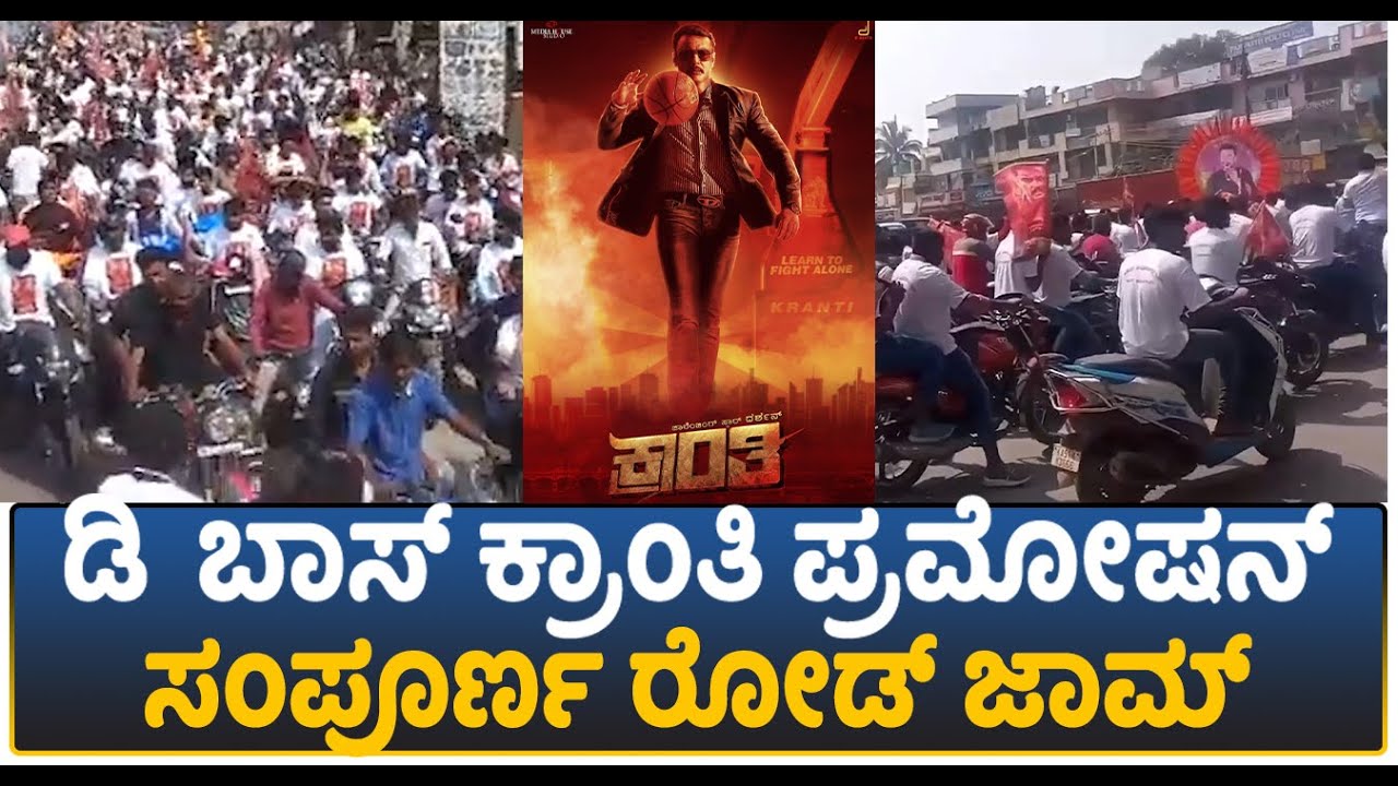 Kranti Movie Promotion: ಡಿ ಬಾಸ್ ಅಭಿಮಾನಿಗಳ ಕ್ರಾಂತಿ ಕಹಳೆ..! | Darshan Thoogudeepa Srinivas