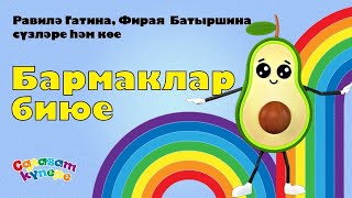 СалаваTIK – Бармаклар биюе / Татарча җырлар / Поём и танцуем вместе 0+