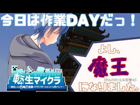 【#転生マイクラ】本日は作業DAY!! 今日こそは作業するぞ！！