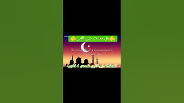 القارئ عاصم سليم يرتل بأداء رائع وجميل الآية ٥٦ الأحزاب ويذكركم بالصلاة والسلام على رسول الله 📿❤️🎧🕋🕌