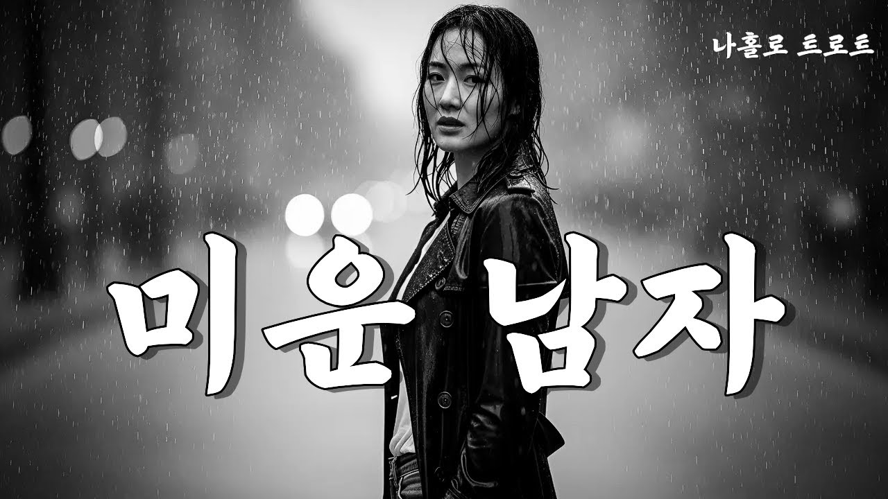 [ 미운 남자 ]💔가슴 절절한 여성 보컬 트로트  | 잠 못 이루는 밤에 듣는 이별 노래 | Korean Trot Ballad