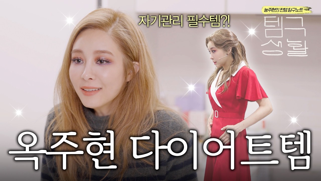 이 언니는 다이어트도 그냥 안 함… 자기관리 끝판왕 옥주현의 다이어트 루틴 | 눙주현's 템구생활 🔍 Ep.04