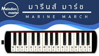 เพลง มารีนส์ มาร์ช / MARINE MARCH : เมโลเดียน : แบบฝึก : โน้ตเพลง