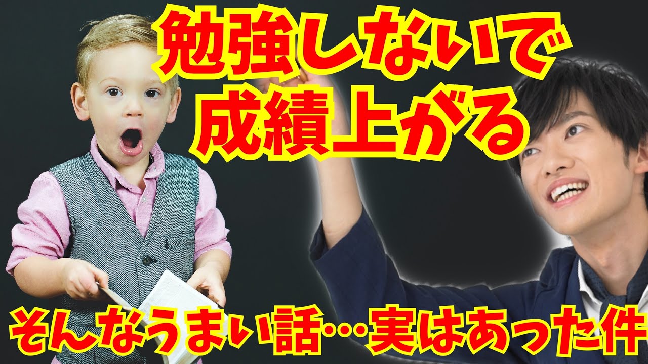 勉強しないで成績上がる多分唯一の方法