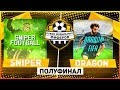 ⚽Кубок мобильных фиферов🍓SniPer Football vs Dragon Fifa🥝Полуфинал⚽