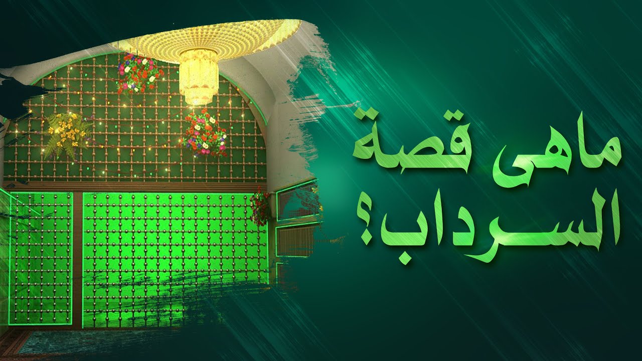 ماهي قصة السرداب؟ | السيد موسي العلي