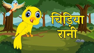 Chidiya Rani Badi Sayani | चिड़िया रानी | Hindi Nursery Rhymes