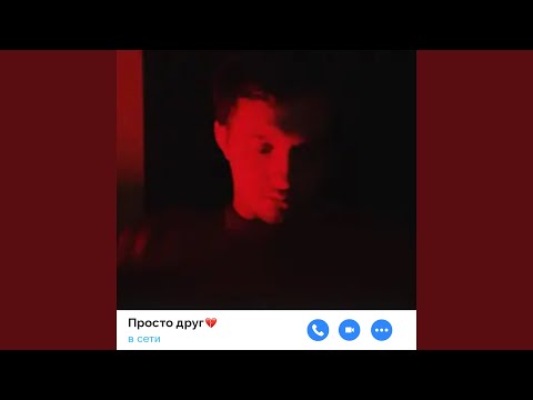 Просто друг