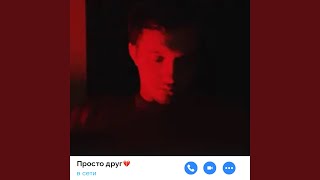 Смотреть клип Просто Друг