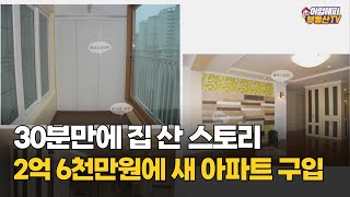 30분 만에 결정, 2억 6천만원에 새 아파트 구입 (내집마련,부동산강의)