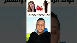 فوائد الرمان وقشر الرمان  للشعر والبشره #shorts