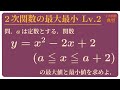 区間が動く2次関数の最大値/最小値 数学I ２次関数#8