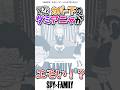 7巻カバー下のダミアニャがエモい！？　#アニメ #スパイファミリー #spyxfamily