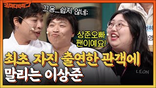 부자 빡구야? 무일푼 손석구야? 최초로 자진 출연한 이상준 찐팬 관객한테 말리는 이상준♥ #코미디빅리그 EP.457 | tvN 220612 방송 screenshot 5
