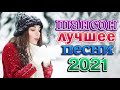 Шансон 2021 Сборник Лучшие песни года 🎷Новые песни Декабрь 2021 🎶 Великие песни Шансона года 2021