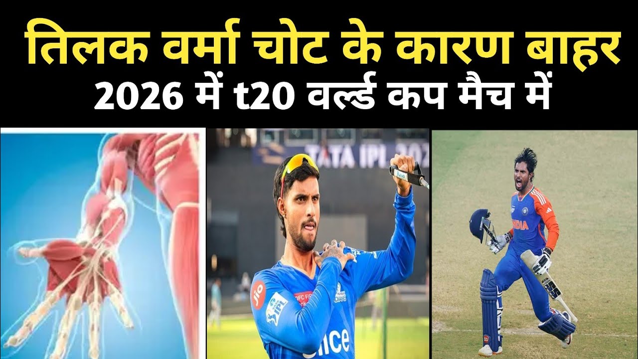 T20 World Cup 2026 से पहले Team India को बड़ा झटका, Tilak Varma की चोट ने बढ़ाई टेंशन | 