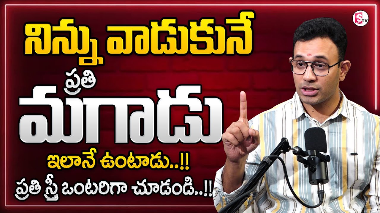 Dr. Harish Tenneti :  ప్రతి స్త్రీ ఒంటరిగా చూడండి..! Relationship Problems || Best Moral Video || SP