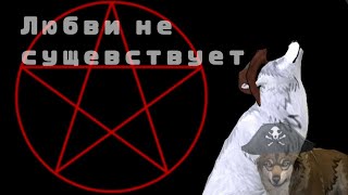 💔Любви не сущевствует💔|| меме WildCraft