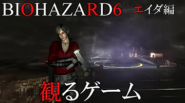 見るゲーム Biohazard6 バイオハザード6 クリス編 Mp3