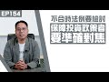 【冼師傅講場】｜冼國林｜EP154｜不合時法例要檢討，保障投資政策者要準確對焦