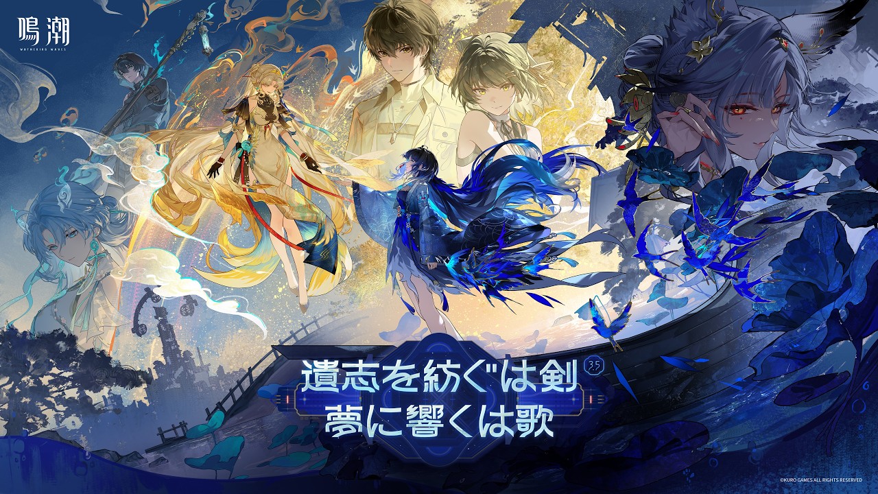 鳴潮』アップデートVer.3.5「遺志を紡ぐは剣、夢に響くは歌」、7月10日