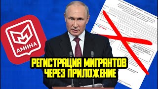 КАК ДЕЛАТЬ РЕГИСТРАЦИЮ МИГРАНТАМ С 1 СЕНТЯБРЯ 2025 ГОДА  ЧЕРЕЗ ПРИЛОЖЕНИЕ "АМИНА"?