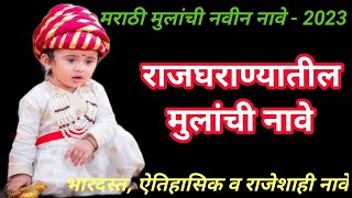 Baby boy names in marathi || मराठी मुलांची नवीन नावे #babyboynames| boy names in 2023 #boynames