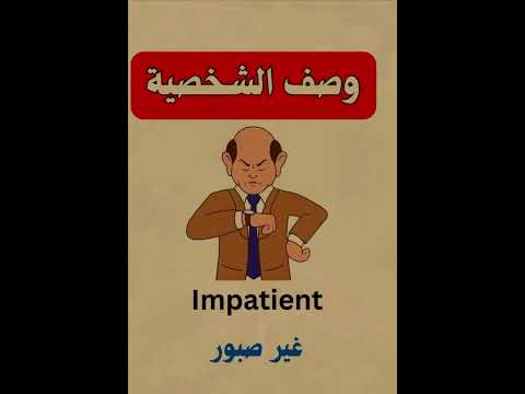 وصف الشخصية بالإنجليزية تعلم كيف تصف أي شخص بسهولة