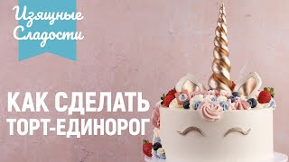 Как сделать Торт Единорог / Unicorn Cake | Изящные Сладости