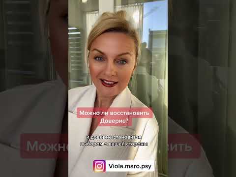 Можно ли восстановить доверие? #психологияотношений #психология