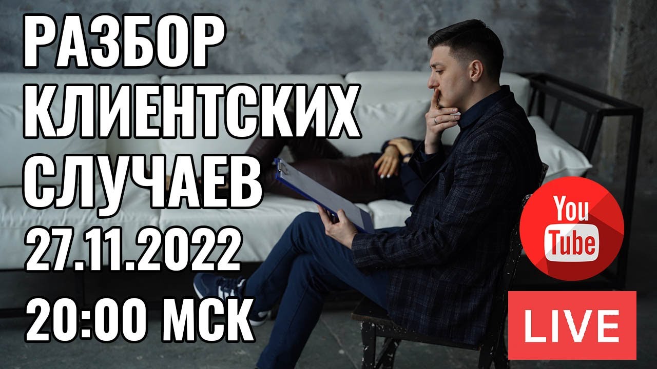 Клиентский случай. Любовь бодягина психолог. Клиентский случай. Синдром обманщика. Вечерний психолог третья.