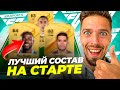 ⭐ ЛУЧШИЙ БЮДЖЕТНЫЙ СОСТАВ на СТАРТЕ EA FC 24 🔝