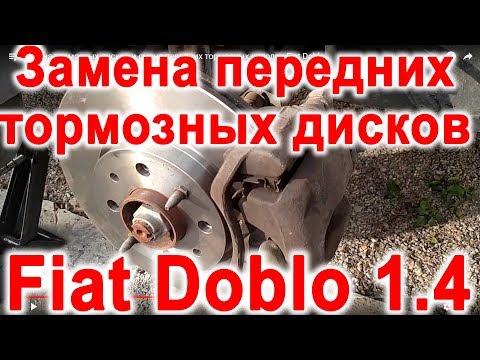 Замена тормозных дисков и смена передних тормозных колодок Fiat Doblo