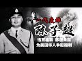 讲述一代枭雄三支旗陈志超的真实故事 祖籍广东台山 陈惠敏受他关照 美国安良堂副主席 得罪华人领袖陈香梅 晚年在广州病逝 讲述一代枭雄三支旗陈志超的真实故事 祖籍广东台山 陈惠敏受他关照 美国安良堂副主席 得罪华人领袖陈香梅 晚年在广州病逝