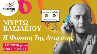 Μυρτώ Βασιλείου - Η Φυλακή Της Αντιγόνης | Οι Κασέτες του Μελωδία | 24.5.22 | Μελωδία 99.2