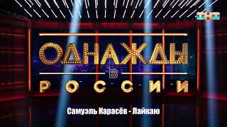 Самуэль Карасёв - Лайкаю