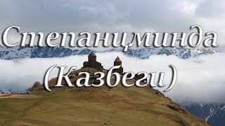 Степанцминда (Казбеги). Грузия. 2018г.