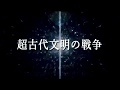 超古代文明の戦争