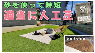 【砂で平らに】機械不要の人工芝DIY