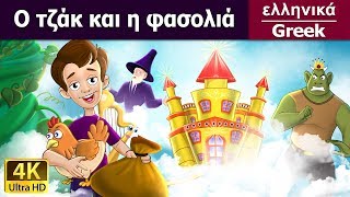 Ο Τζακ και η Φασολιά | Jack And The Beanstalk in Greek | ελληνικα | ελληνικα παραμυθια