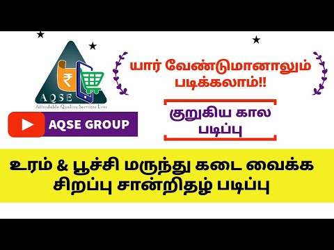 உரம் & பூச்சி மருந்து கடை வைக்க சான்றிதழ் படிப்பு|Fertilizer & Insecticide Shop Certification course