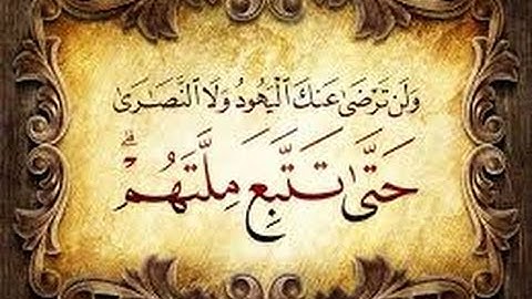 81 تدبر الآيات من 120 123 سورة البقرة وَلَنْ تَرْضَى عَنْكَ الْيَهُودُ وَلَا النَّصَارَى