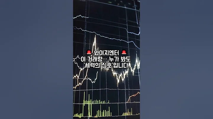 🚨 와이지엔터 이 거래량… 누가 봐도 ‘세력의 신호’입니다.🚨 #세력주 #급등주 #주식쇼츠 #shorts #재테크