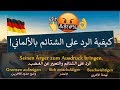 كيفية الرد على الشتائم في اللغة الألمانية بسهولة - تعلم اللغة الالمانية