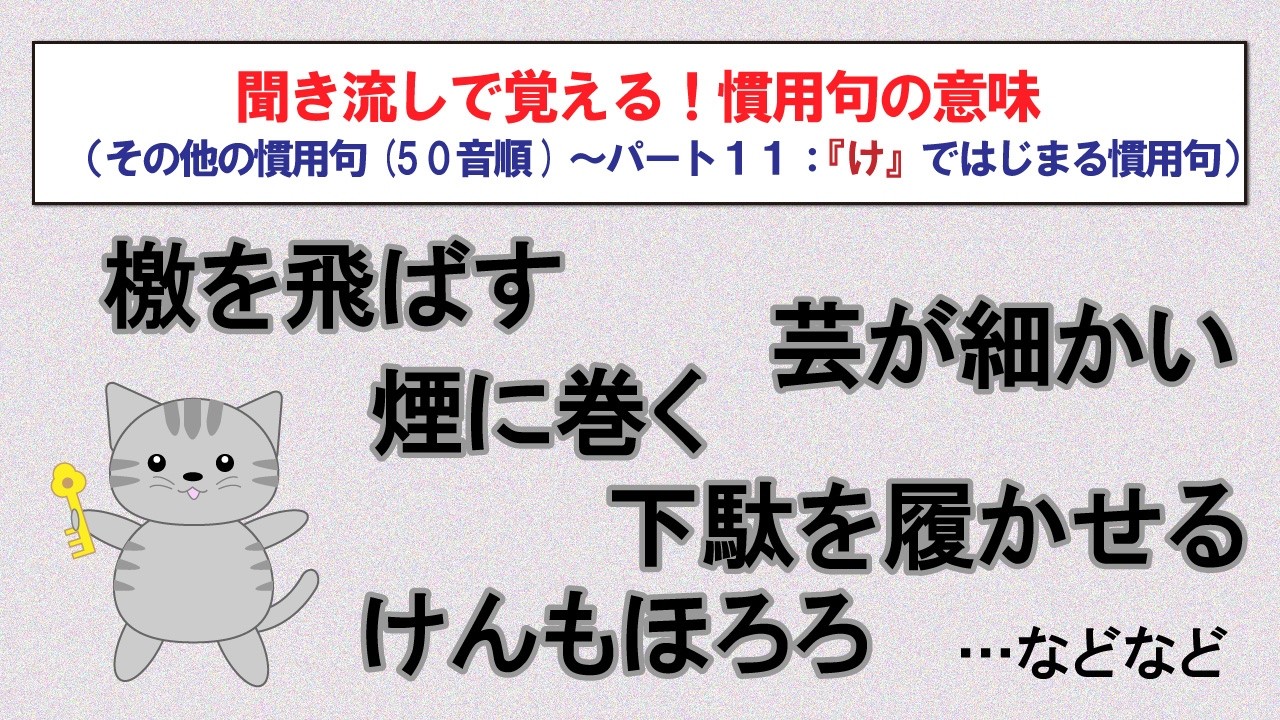 意味を知っておきたい慣用句（50音順）【「け」ではじまる慣用句　20選】