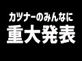 【注目】カツナーの皆さんに重大発表!