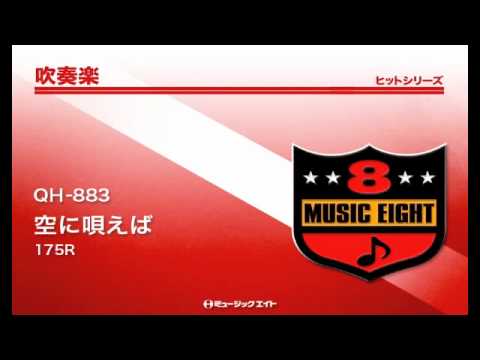 吹奏楽ヒット 空に唄えば 175r Youtube