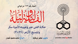 ألف ليلة 633: الفتى عنبر وحبيبته الأميرة سكر والمسيخ الأزعر .. 21 من 30