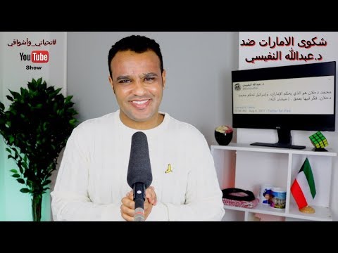 تحياتي وأشواقي شكوى الامارات ضد د عبدالله النفيسي 329 